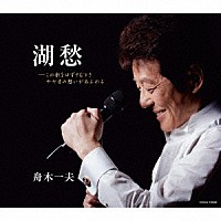 舟木一夫「 湖愁／浮世まかせ＜６０周年ライブヴァージョン＞」