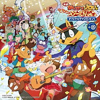 田中公平「 「映画かいけつゾロリ　ラララ♪スターたんじょう」　オリジナルサウンドトラック＋＠」