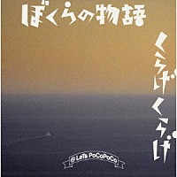 レッツポコポコ「 ぼくらの物語／くらげくらげ」