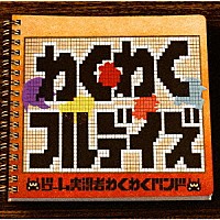 ゲーム実況者わくわくバンド「 わくわくフルデイズ」