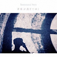 Ｓｅｎｔｉｍｅｎｔａｌ　ｂｏｙｓ「 青春が過ぎてゆく」