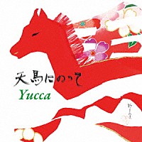 Ｙｕｃｃａ「 天馬にのって」