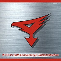 （アニメーション）「 ガッチャマン　５０ｔｈ　Ａｎｎｉｖｅｒｓａｒｙ　Ｇ－ＳＯＮＧ　Ｃｏｌｌｅｃｔｉｏｎ」