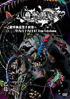 己龍「 己龍単独巡業「蠱毒厭魅」～千秋楽～　２０２２年０９月１９日　ＫＴ　Ｚｅｐｐ　Ｙｏｋｏｈａｍａ　ＬＩＶＥＤＶＤ」