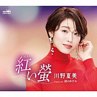 川野夏美「 紅い螢」