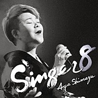 島津亜矢「 ＳＩＮＧＥＲ８」