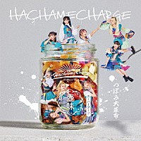 つぼみ大革命「 ＨＡＣＨＡＭＥＣＨＡＲＧＥ」