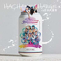 つぼみ大革命「 ＨＡＣＨＡＭＥＣＨＡＲＧＥ」