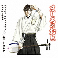 （Ｖ．Ａ．）「 ましろのおと　オリジナル・サウンドトラック　津軽三味線音楽集　監修：吉田兄弟」