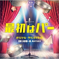 末廣健一郎、ＭＡＹＵＫＯ「 テレビ朝日系金曜ナイトドラマ　最初はパー　オリジナル・サウンドトラック」