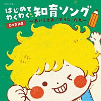 （キッズ）「 コロムビアキッズ　はじめて　わくわく　知育ソング　～あいうえお／すうじ・九九～」