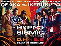 ヒプノシスマイク－Ｄｉｖｉｓｉｏｎ　Ｒａｐ　Ｂａｔｔｌｅ－Ｒｕｌｅ　ｔｈｅ　Ｓｔａｇｅ「 ヒプノシスマイク－Ｄｉｖｉｓｉｏｎ　Ｒａｐ　Ｂａｔｔｌｅ－　Ｒｕｌｅ　ｔｈｅ　Ｓｔａｇｅ　≪どついたれ本舗　ＶＳ　Ｂｕｓｔｅｒ　Ｂｒｏｓ！！！≫」