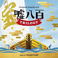 富貴晴美「 オリジナル・サウンドトラック　嘘八百　ＴＲＩＬＯＧＹ」