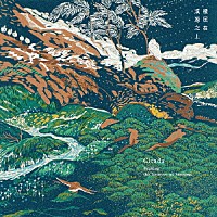 Ｃｉｃａｄａ「 Ｓｅｅｋｉｎｇ　ｔｈｅ　Ｓｏｕｒｃｅｓ　ｏｆ　Ｓｔｒｅａｍｓ」