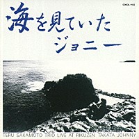 坂元輝トリオ「 海をみていたジョニー」