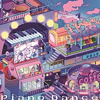 学芸大青春「 Ｐｉａｎｏ　Ｄａｎｃｅ」