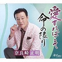 奈良崎正明「 愛すればこそ／命の限り」