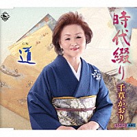 千草かおり「 時代綴り／道」