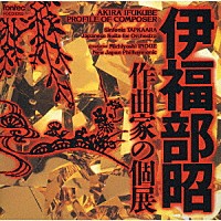 井上道義「 伊福部昭／作曲家の個展」