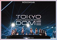 乃木坂４６「 真夏の全国ツアー２０２１　ＦＩＮＡＬ！　ＩＮ　ＴＯＫＹＯ　ＤＯＭＥ　ＤＡＹ２：　２０２１．１１．２１」