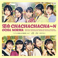 ＯＣＨＡ　ＮＯＲＭＡ「 運命　ＣＨＡＣＨＡＣＨＡＣＨＡ～Ｎ／ウチらの地元は地球じゃん！」