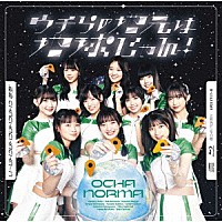 ＯＣＨＡ　ＮＯＲＭＡ「 運命　ＣＨＡＣＨＡＣＨＡＣＨＡ～Ｎ／ウチらの地元は地球じゃん！」