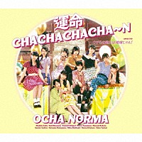 ＯＣＨＡ　ＮＯＲＭＡ「 運命　ＣＨＡＣＨＡＣＨＡＣＨＡ～Ｎ／ウチらの地元は地球じゃん！」