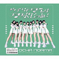 ＯＣＨＡ　ＮＯＲＭＡ「 運命　ＣＨＡＣＨＡＣＨＡＣＨＡ～Ｎ／ウチらの地元は地球じゃん！」