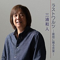 三浦和人「 ラストワルツ－最期に贈る言葉－」