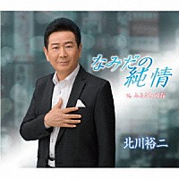 北川裕二「 なみだの純情／ふるさとの春」