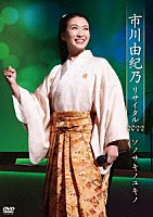 市川由紀乃「 市川由紀乃リサイタル２０２２　ソノサキノユキノ」