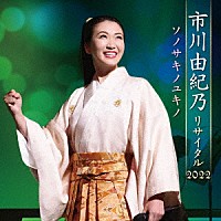 市川由紀乃「 市川由紀乃リサイタル２０２２　ソノサキノユキノ」