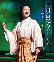 市川由紀乃「 市川由紀乃リサイタル２０２２　ソノサキノユキノ」