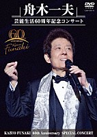 舟木一夫「 舟木一夫　芸能生活６０周年記念コンサート」