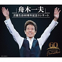 舟木一夫「 舟木一夫　芸能生活６０周年記念コンサート」