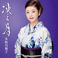 多岐川舞子「 凍る月／哀愁日本海」