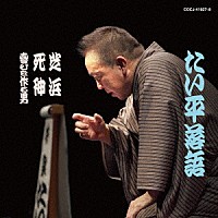 林家たい平「 林家たい平　落語集　たい平落語　芝浜／死神／喜びを作る男」