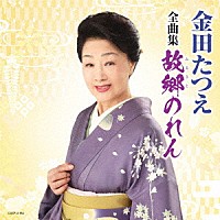 金田たつえ「 金田たつえ全曲集　故郷のれん」