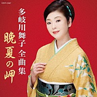 多岐川舞子「 多岐川舞子全曲集　晩夏の岬」