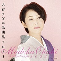 大石まどか「 大石まどか全曲集　２０２３」