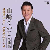 山崎ていじ「 山崎ていじ全曲集　居酒屋「ての字」　伊勢街道まつり唄」