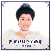 美空ひばり「 美空ひばり全曲集　一本の鉛筆」