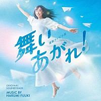 富貴晴美「 ＮＨＫ連続テレビ小説「舞いあがれ！」オリジナル・サウンドトラック」