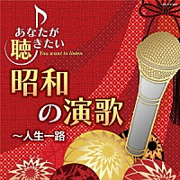 （Ｖ．Ａ．）「 あなたが聴きたい昭和の演歌　～人生一路」