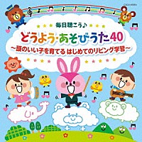 （キッズ）「 コロムビアキッズ　毎日聴こう♪どうよう・あそびうた４０　頭のいい子を育てる　はじめてのリビング学習」