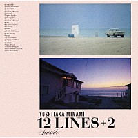 南佳孝「 １２　ＬＩＮＥＳ　＋２」