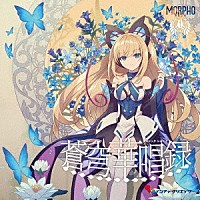 モルフォ「 蒼穹華唱録」