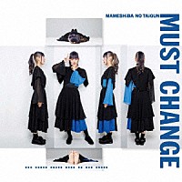 豆柴の大群「 ＭＵＳＴ　ＣＨＡＮＧＥ」