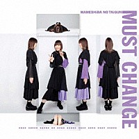 豆柴の大群「 ＭＵＳＴ　ＣＨＡＮＧＥ」