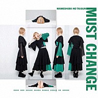 豆柴の大群「 ＭＵＳＴ　ＣＨＡＮＧＥ」